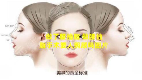 做了腰抽脂 做腰抽脂手术要人照顾吗图片